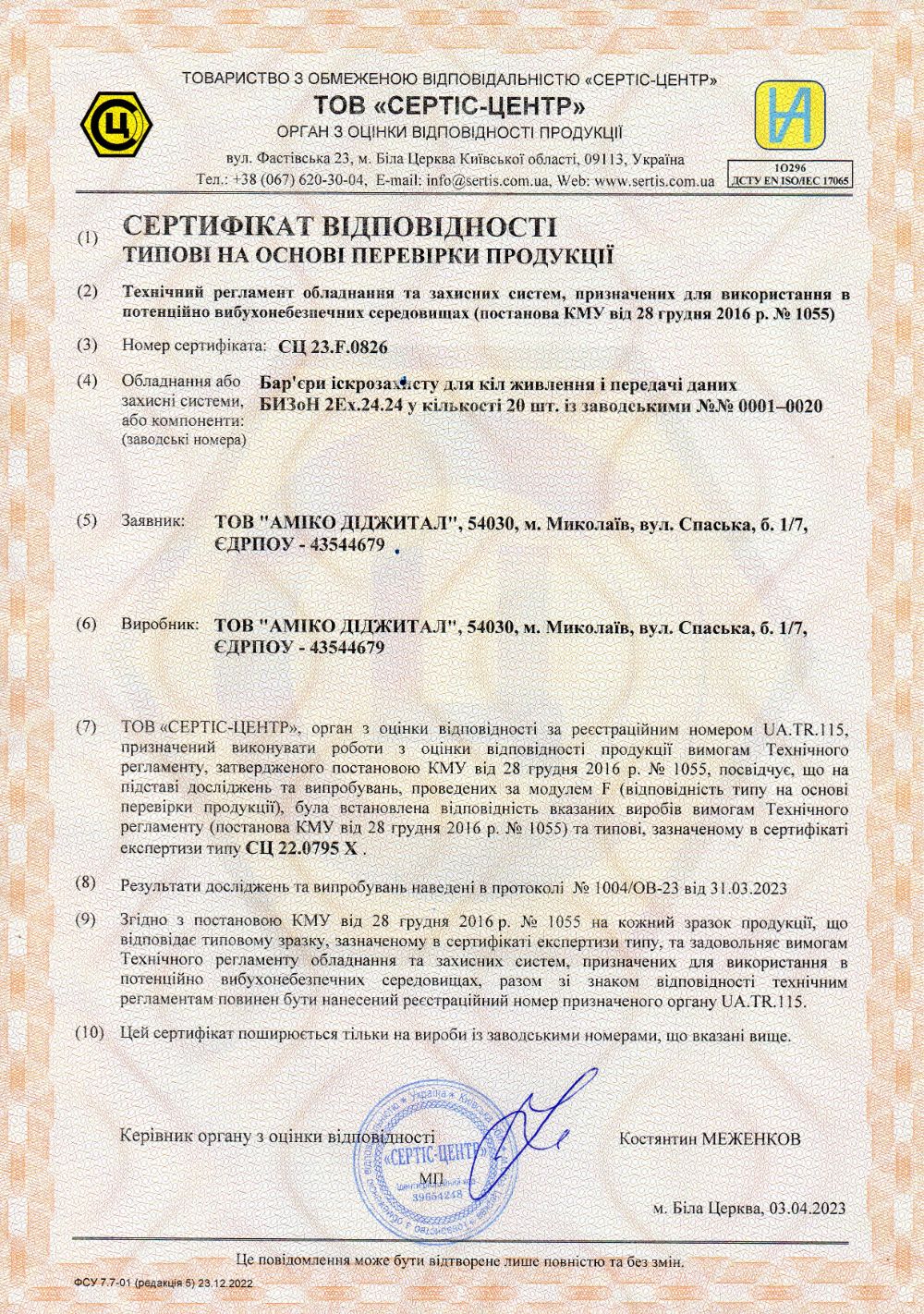 Отримано сертифікат відповідності на партію бар’єрів іскрозахисту серії БИЗоН 2Ex.24.24