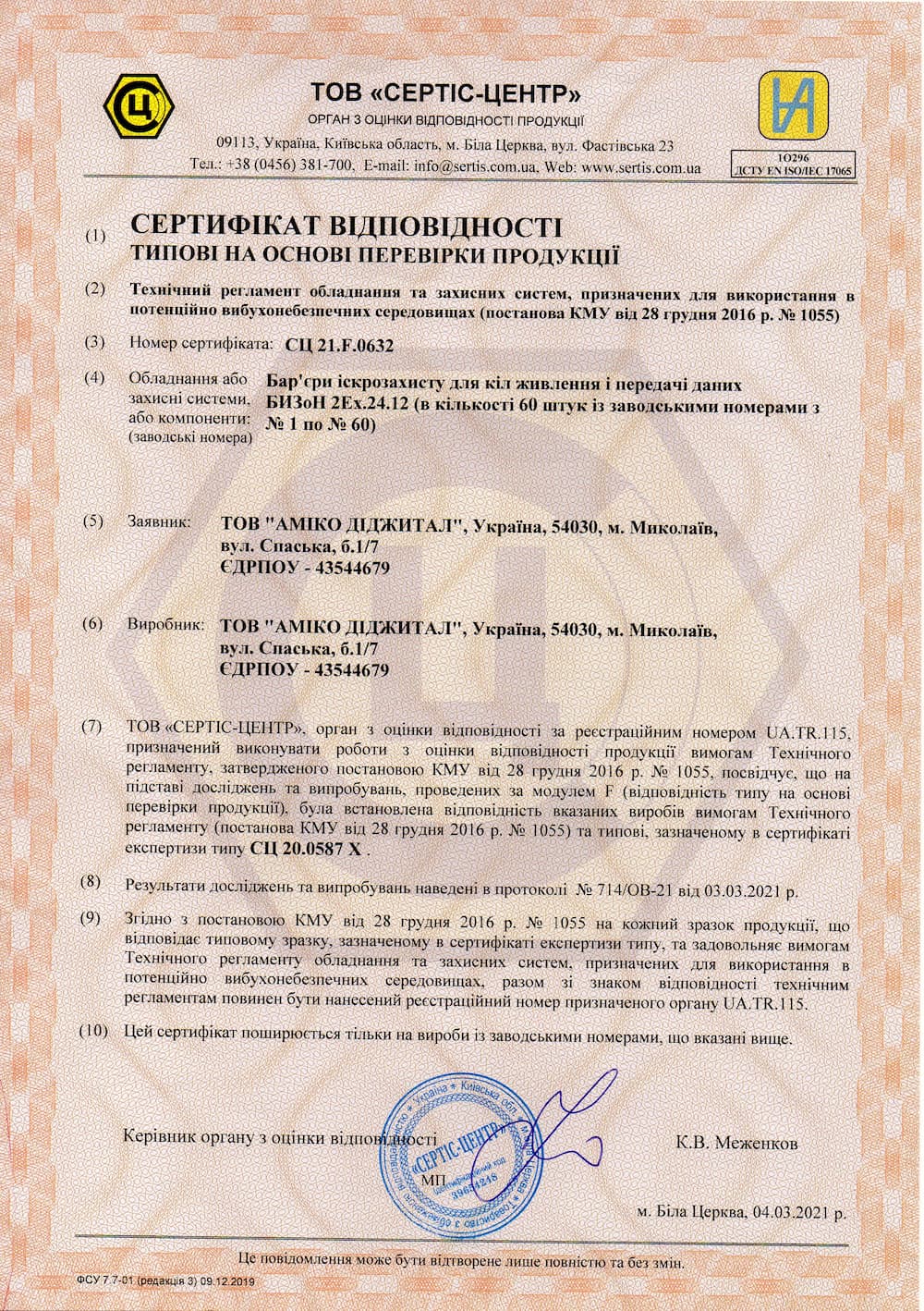 Отримано сертифікат відповідності на партію бар’єрів іскрозахисту серії БИЗоН